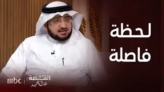 القصة مع طارق الحميد | اللحظة الفاصلة للصحوة في السعودية بداية تسعينيات القرن الماضي