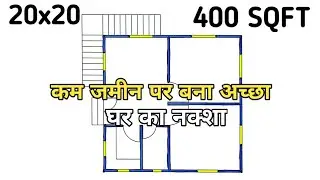 कम जमीन पर बना अच्छा घर का नक्शा ll 20x20 house design 2 bhk ll 400 sqft house plan