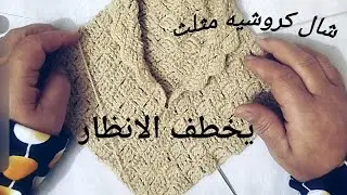 شال كروشيه أنيق وفاخر ✨ تصميم يدوي يخطف الأنظار