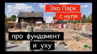 Заброшенная территория в ЭКО парк с нуля! Ленту залили! #стройкаснуля #экопаркснуля