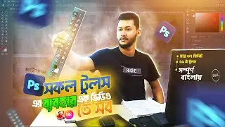 Adobe Photoshop all tools bangla tutorial | এক ক্লাসে ফটোশপের সকল টুলসের ব্যবহার সহজ করে শিখুন