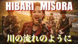 美空ひばり - 川の流れのように 【Cover】