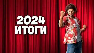 Итоги 2024 года