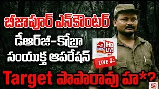 Bijapur Encounter Today | ఇద్దరు మావోయిస్టులు మృ*|paparao Target | DRG Cobra STF Operation #hidma