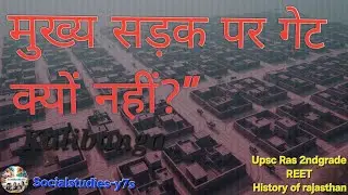 ​कालीबंगा का नगर नियोजन: 5000 साल पुराना Smart City 🏙️ | Class 5 | Rajasthan GK #Upsc #Ras