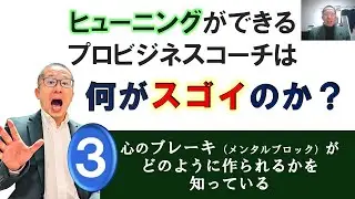 メンタルブロックの外し方は？ヒューニングができるコーチは何がスゴイ？03心のブレーキがどのように作られているか
