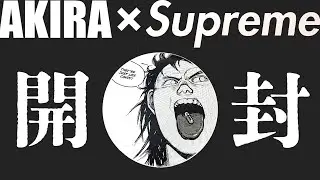 【AKIRA&times;Supreme】5年前のコラボ品を色々開封していたら良い考えがひらめきましたので、最後まで見てね