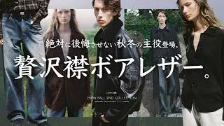 【圧巻の完成度】主役の襟ボアレザーを筆頭に高級レザーの新作がどれも確実に服好きに刺さります。今季、超本気のLIDNMを堪能してください。