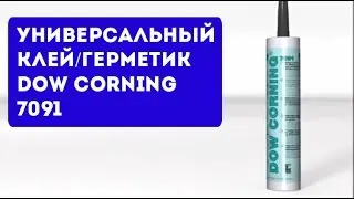 Универсальный клей/герметик Dow Corning 7091