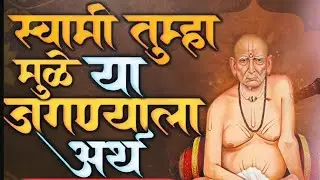 स्वामी तुम्हामुळे या जगण्याला अर्थ #bhajan 