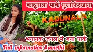 Amethi jila ka famous park || कादूनाला पार्क