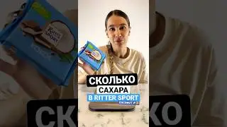 САХАРА БОЛЬШЕ ЧЕМ ШОКОЛАДА в Ritter Sport? 😱🍫