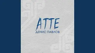 Атте