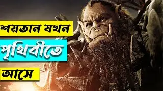Warcraft: The Beginning (2016) Film Explained in Bangla.M For Movie