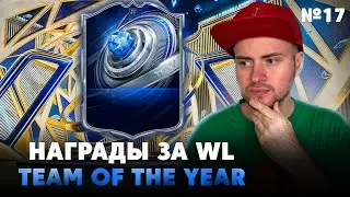 WL #17 REWARDS | EA'S GREAT TOTY SCAM