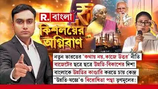 বাংলাকে উন্নতির কাণ্ডারি করতে চায় কেন্দ্র। ‘উন্নতি-যজ্ঞে’ও বিরোধিতা পন্থা তৃণমূলের! #LIVE