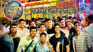 एकविरा आईचा होम २०२४🙏🏻❤️| Kalyan Bhoiwada |#vlog1 |Full Dhamal 🥳🎉|Aai ekvira mauli |