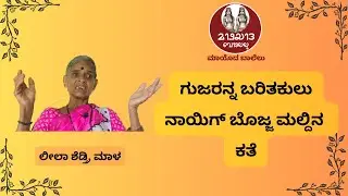 ಗುಜರನ್ನ ಬರಿತಕುಲು ನಾಯಿಗ್ ಬೊಜ್ಜ ಮಲ್ದಿನ ಕತೆ #tulunadu