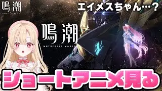 【#鳴潮】完全初見！急に来たエイメスショートアニメを見ます！＆星灯杯バイク練習！！！360【初見さん歓迎/めいちょう/wuthering waves/wuwa】