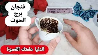 فنجان برج الحوت قراءةتفصيليةمن11لغاية20ابريل موضوع محتاج صبرك كلام جواك عايزتقوله الدنياعلمتك القسوة