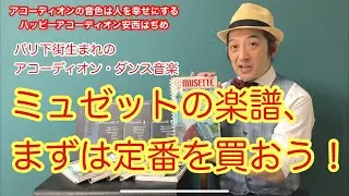 アコーディオンレッスン【おススメのミュゼット楽譜のお話し】ボタンアコーディオン安西はぢめ
