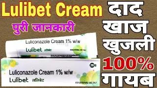 Lulibet Cream uses | price | composition | dose | side effects | review | in hindi - medical guru