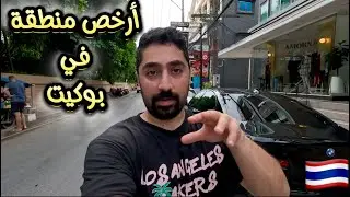 أرخص منطقة في جزيرة بوكيت
