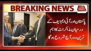 Important Discussion Between Pakistan, IMF to Begin Today