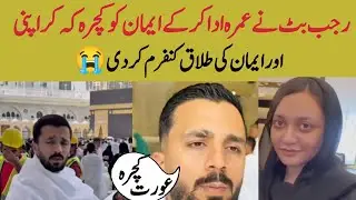  Rajab Butt Confirmed Eman And His Divorce 😭 After Umrah