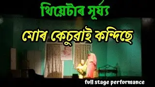 Kesuai kandise ❤️ #assamese #theatre #song #trending #viral #new #youtube #video #music #dance #love