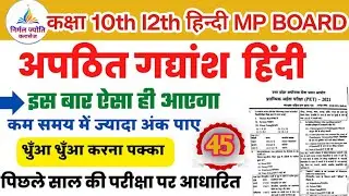 🤯🔝HINDI Class 10th 12th  टॉपिक अपठित गद्यांश हिंदी  Exam important questio.2026..