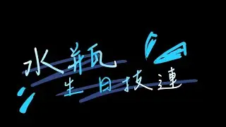 ✧水瓶生日技連|ヲタ芸|御宅藝|技連✧                 