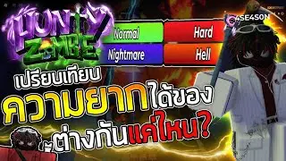 ทดสอบระดับความยาก Normal-Hell ได้ของต่างกันแค่ไหน? | Hunty Zombies