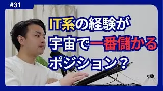 【宇宙の企業】一番儲かるポジションは？