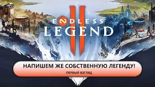 🔥НАПИШЕМ ЖЕ СОБСТВЕННУЮ ЛЕГЕНДУ! I ПЕРВЫЙ ВЗГЛЯД I ENDLESS Legend 2
