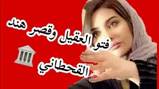اسمعو وش تقول فتو العقيل عن قصر هند القحطاني