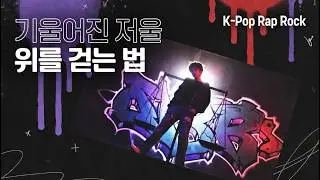 기울어진 저울 위를 걷는 법: linkin park 스타일 | 에너지 넘치는 인디 음악