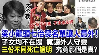 【粵語】梁小龍頭七治喪名單讓人意外！子女均不在場，竟讓外人守靈，三份死亡證明各不相同，究竟哪個是真？#梁小龍#梁小龍死因#梁小龍頭七#梁小龍離世#梁小龍葬禮#影視明星大世界