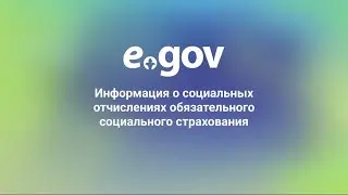 Информация о социальных отчислениях обязательного социального страхования