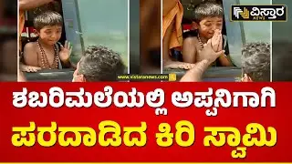 ಅಪ್ಪ ಎಲ್ಲಿಗೆ ಹೋದೆ.. ಬಾಲಕನ ಕಣ್ಣೀರು | Ayyappa Swamy Pilgrimage Devotees Problem | Vistara News