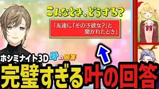 友達に「その子彼女？」と聞かれたときの叶の回答が完璧すぎた【にじさんじ切り抜き/不破湊/星川サラ】