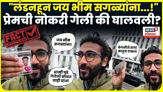 Prem Birhade London News | प्रेम बिऱ्हाडेच्या Viral Video मागचं सत्य काय? | Fact Check | N18G