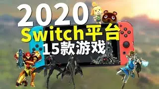 多款大作抢先看！游戏大年来袭！2020年Switch最值得期待的15款游戏！