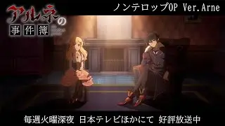 TVアニメ「アルネの事件簿」ノンテロップOP Ver.Arne/Sou「Q.E.D.」