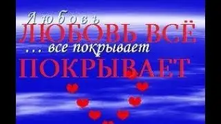 ЛЮБОВЬ ВСЁ ПОКРЫВАЕТ - Positive TV 21