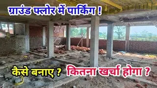 How much will it cost to build a ground floor parking? Frame structure making cost in India