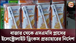 বাজার থেকে এসএমসি প্লাসের ইলেক্ট্রোলাইট ড্রিংকস প্রত্যাহারের নির্দেশ | SMC Plus | Channel 24