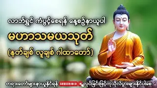 မဟာသမယသုတ်(နတ်ချစ်ဂါထာတော်) 