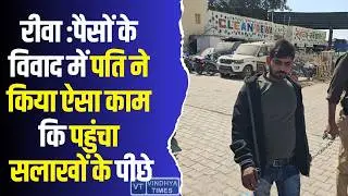 रीवा में बड़ा खुलासा! पैसों के विवाद में पति ने किया ऐसा काम कि पहुंचा सलाखों के पीछे