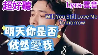 Lyra·雲音 老歌新唱 超好聽 |《明天你是否依然愛我》 | 原唱:童安格 | 既然曾經愛過,又何必真正擁有你 | 